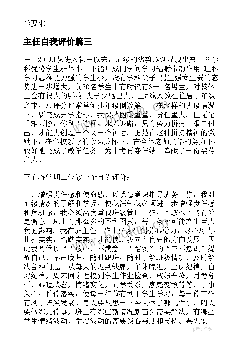 2023年主任自我评价 班主任自我评价(通用6篇)