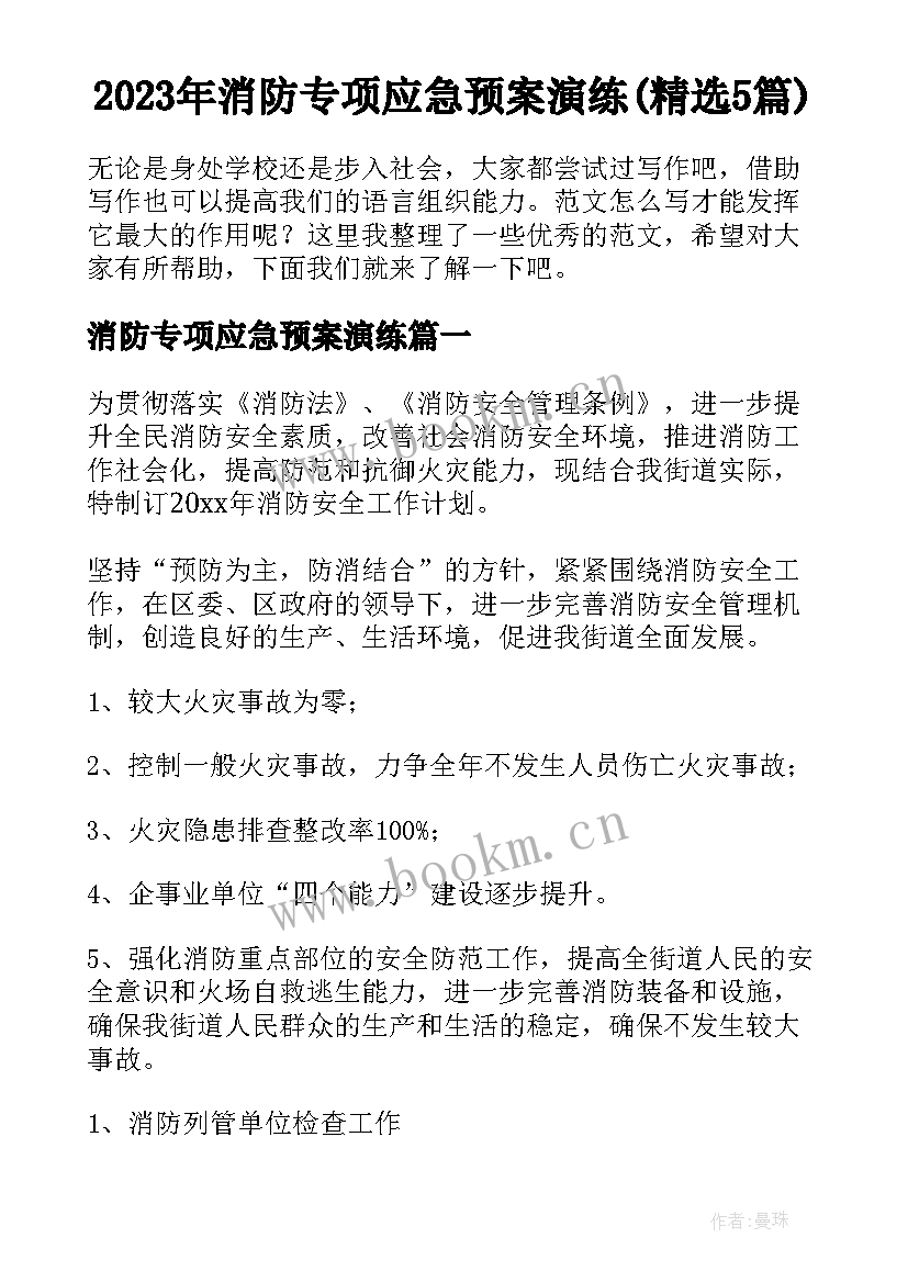 2023年消防专项应急预案演练(精选5篇)