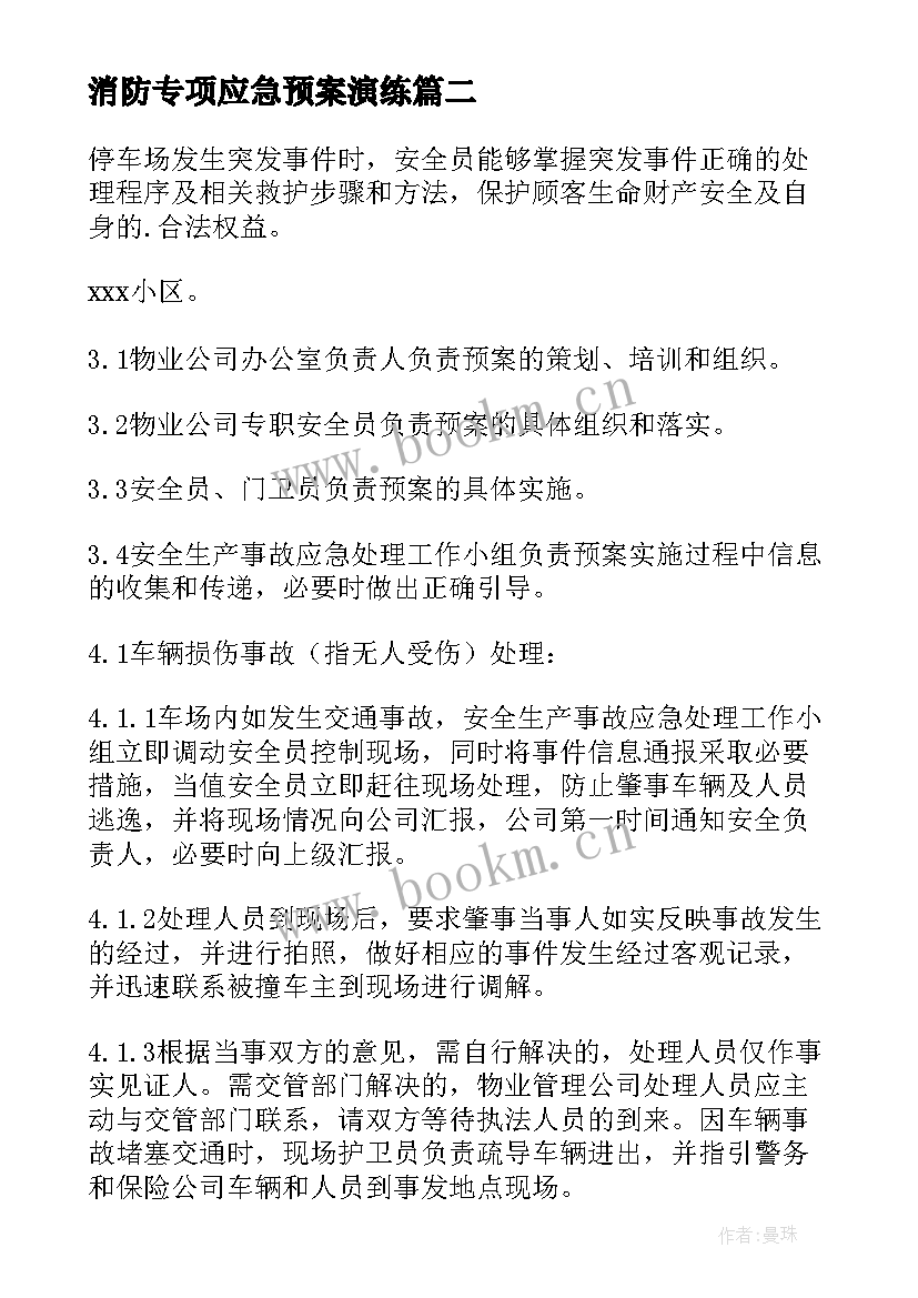 2023年消防专项应急预案演练(精选5篇)