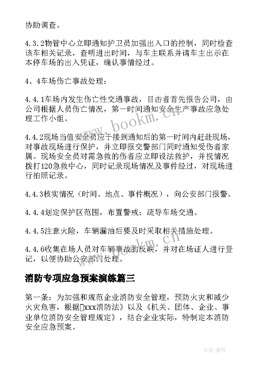 2023年消防专项应急预案演练(精选5篇)