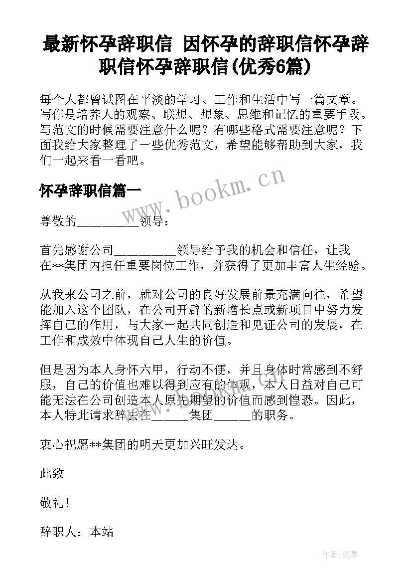 最新怀孕辞职信 因怀孕的辞职信怀孕辞职信怀孕辞职信(优秀6篇)