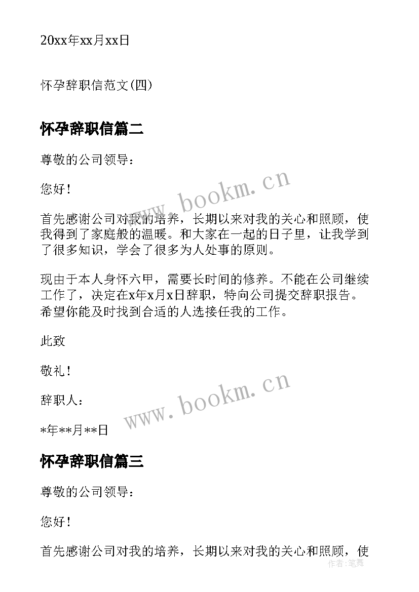 最新怀孕辞职信 因怀孕的辞职信怀孕辞职信怀孕辞职信(优秀6篇)