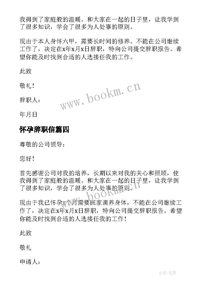 最新怀孕辞职信 因怀孕的辞职信怀孕辞职信怀孕辞职信(优秀6篇)