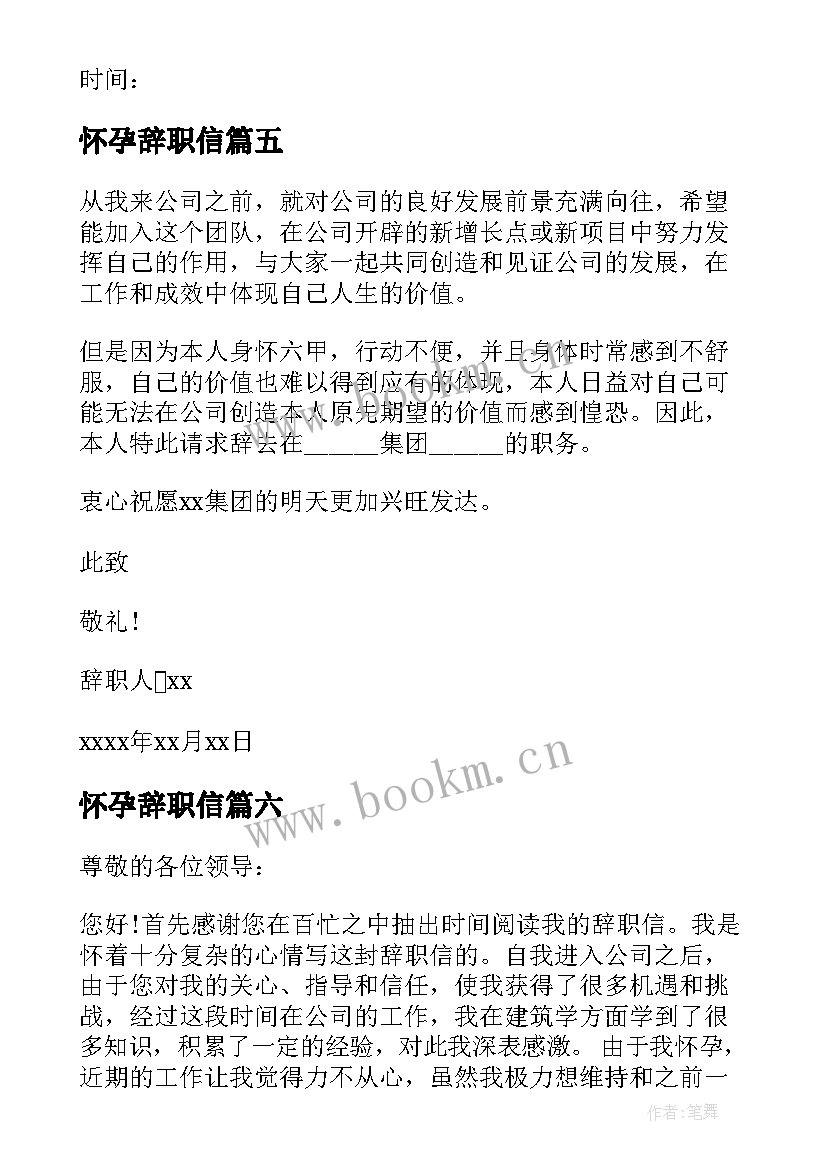 最新怀孕辞职信 因怀孕的辞职信怀孕辞职信怀孕辞职信(优秀6篇)