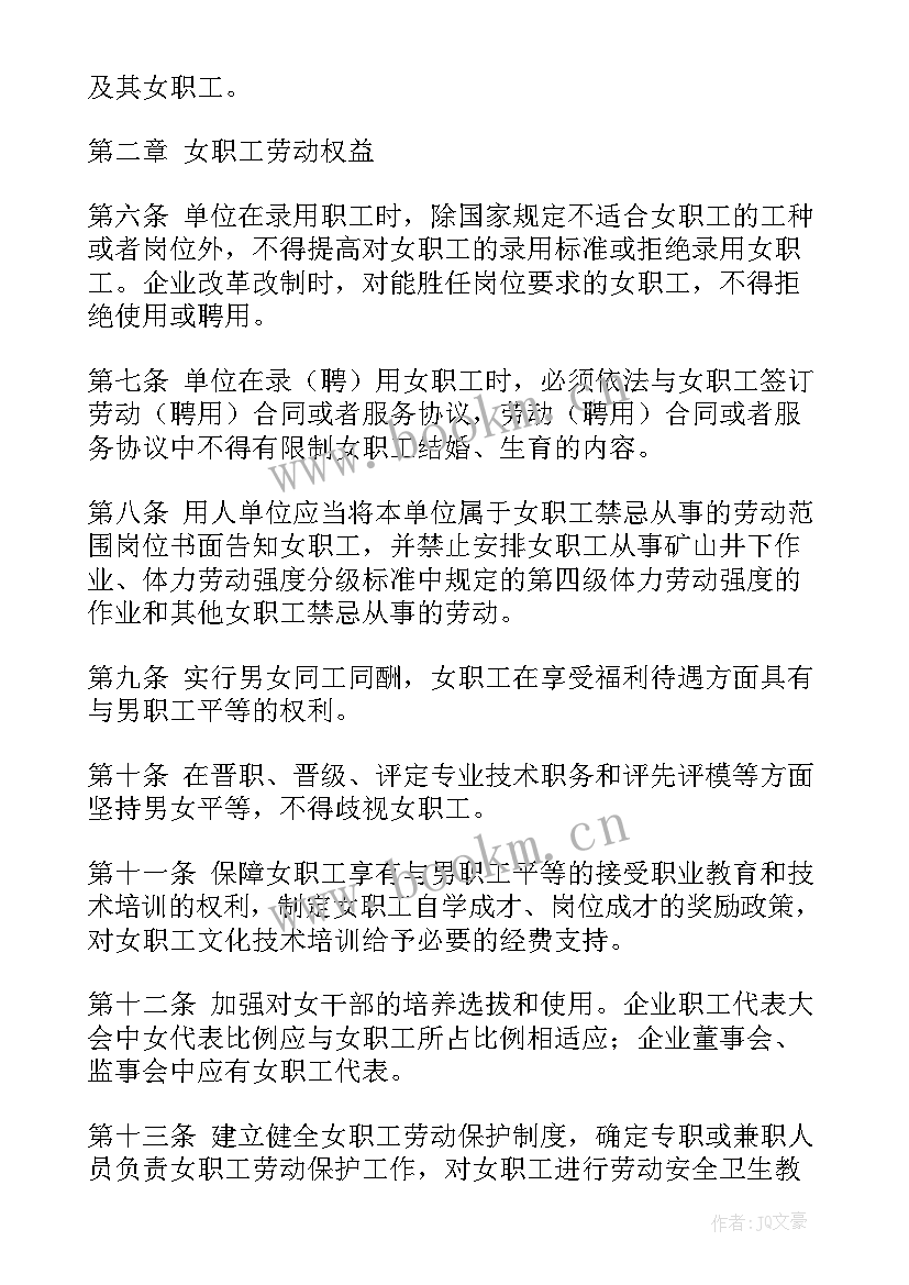 最新女职工权益保护专项集体合同签订 安徽省女职工权益保护专项集体合同(优秀5篇)