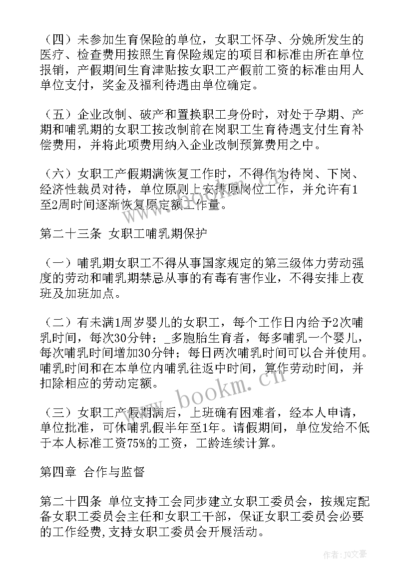 最新女职工权益保护专项集体合同签订 安徽省女职工权益保护专项集体合同(优秀5篇)