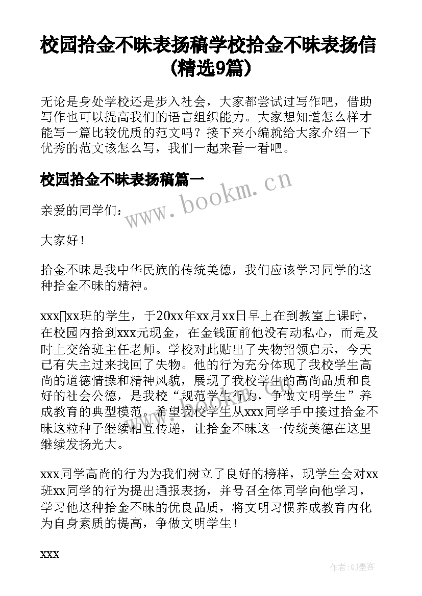 校园拾金不昧表扬稿 学校拾金不昧表扬信(精选9篇)