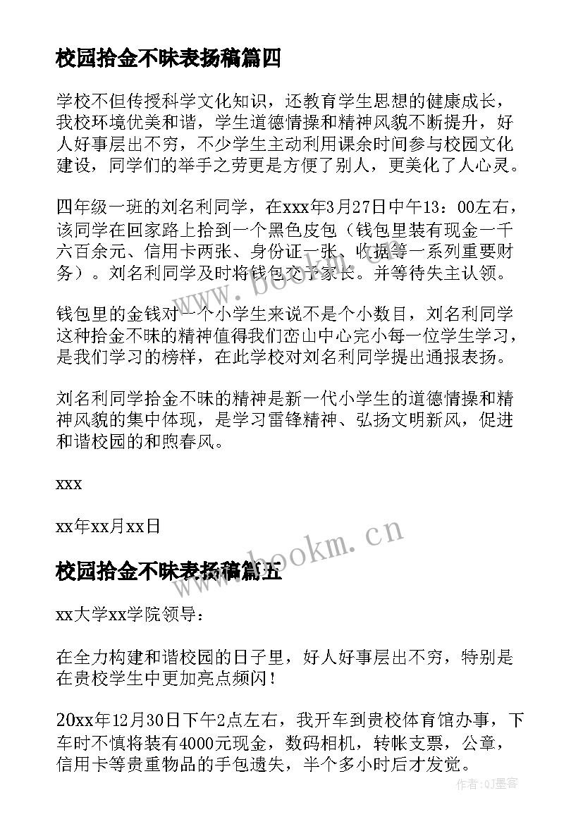 校园拾金不昧表扬稿 学校拾金不昧表扬信(精选9篇)