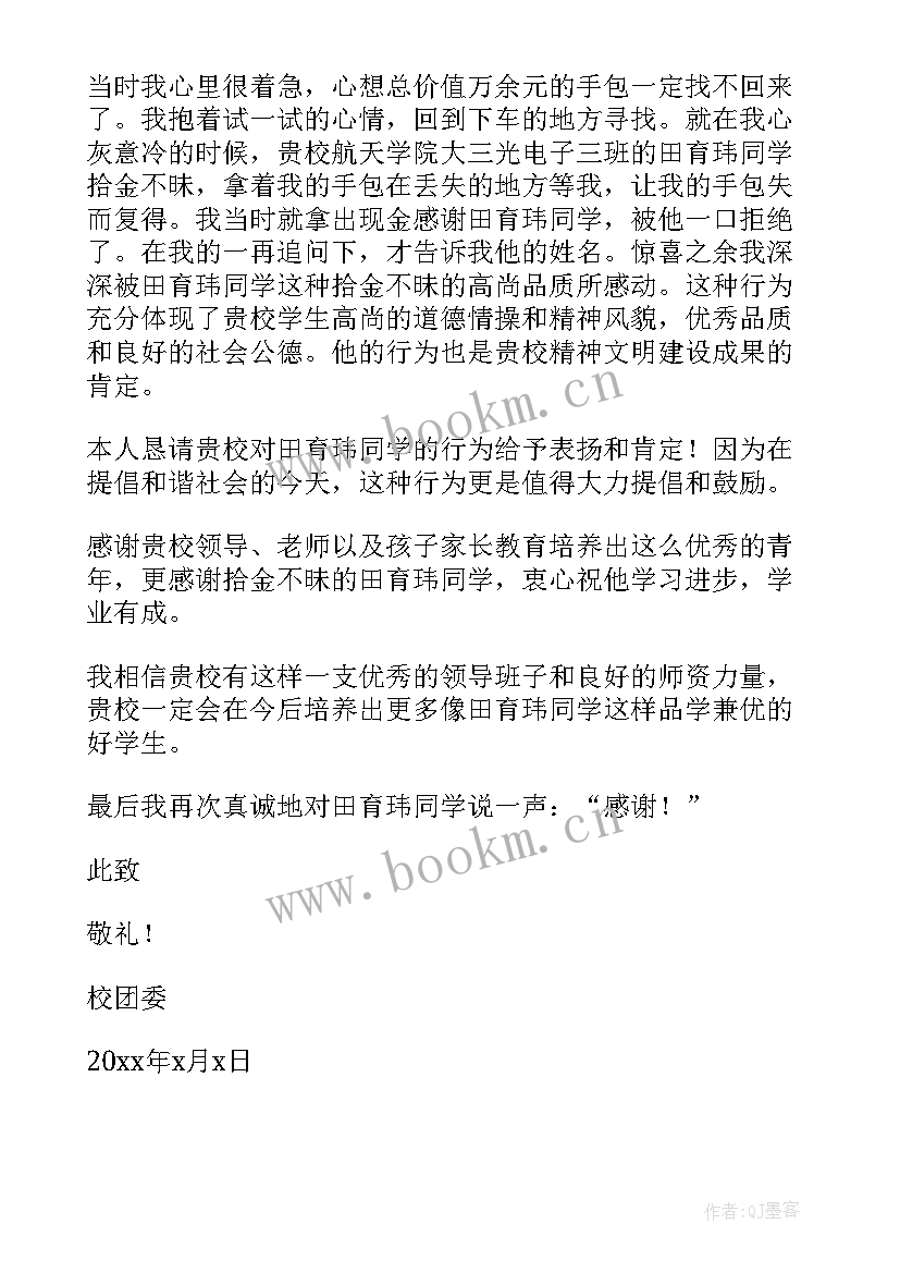 校园拾金不昧表扬稿 学校拾金不昧表扬信(精选9篇)