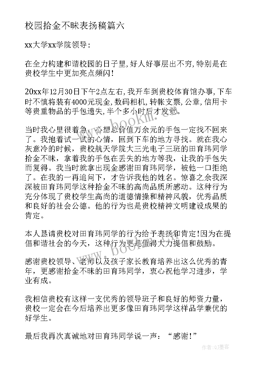 校园拾金不昧表扬稿 学校拾金不昧表扬信(精选9篇)