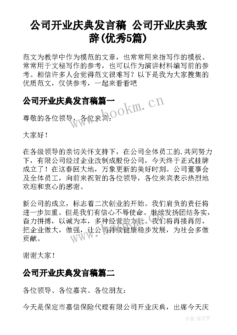 公司开业庆典发言稿 公司开业庆典致辞(优秀5篇)