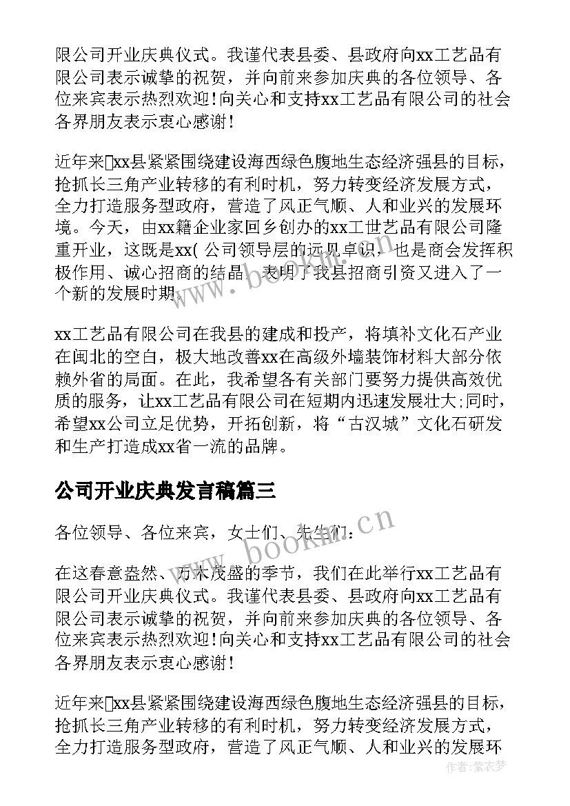 公司开业庆典发言稿 公司开业庆典致辞(优秀5篇)