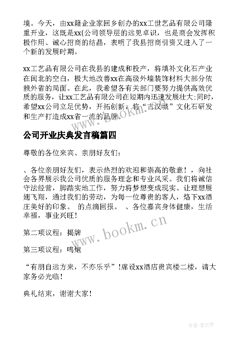 公司开业庆典发言稿 公司开业庆典致辞(优秀5篇)