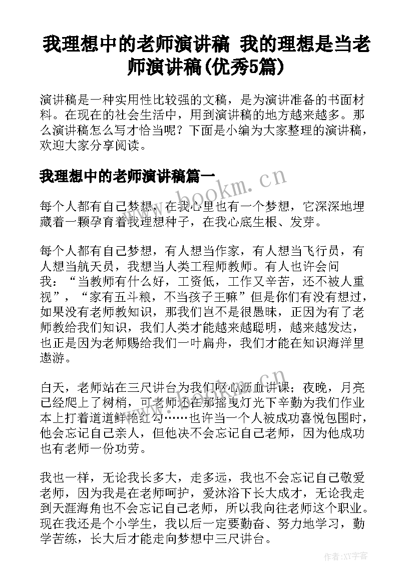 我理想中的老师演讲稿 我的理想是当老师演讲稿(优秀5篇)