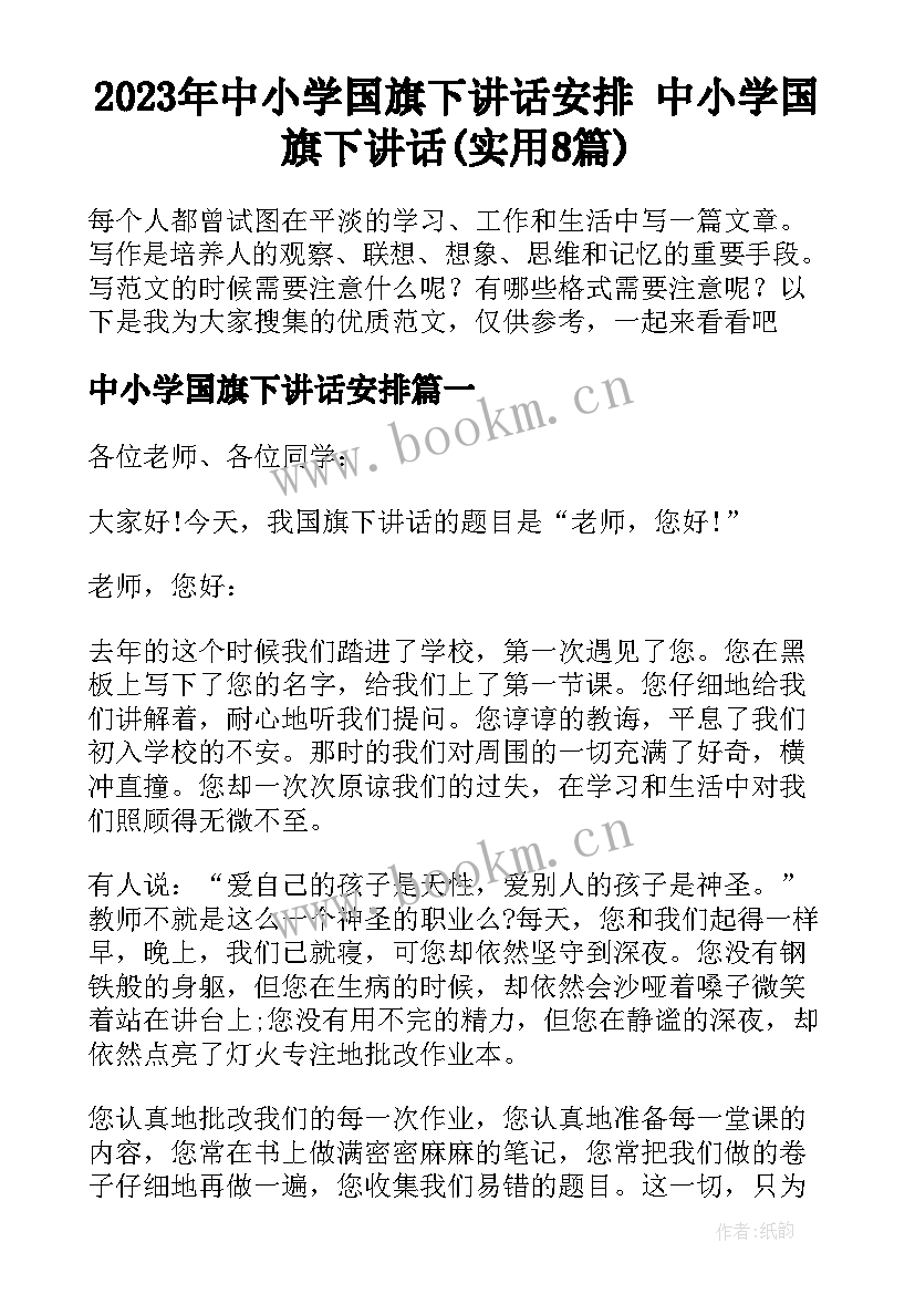 2023年中小学国旗下讲话安排 中小学国旗下讲话(实用8篇)