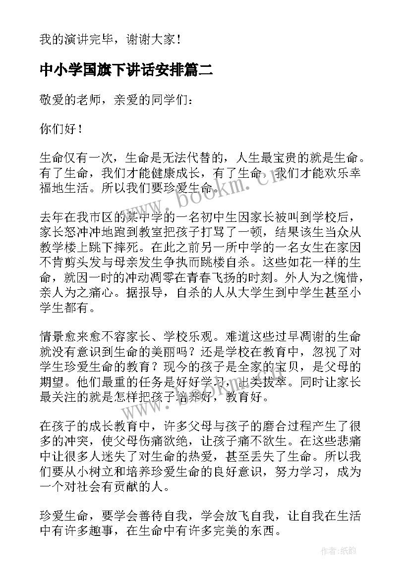 2023年中小学国旗下讲话安排 中小学国旗下讲话(实用8篇)