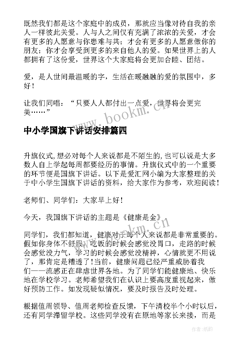 2023年中小学国旗下讲话安排 中小学国旗下讲话(实用8篇)