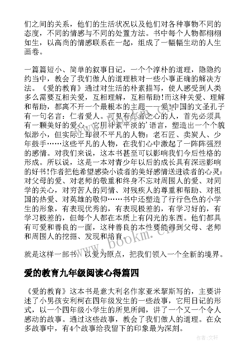 2023年爱的教育九年级阅读心得(实用5篇)