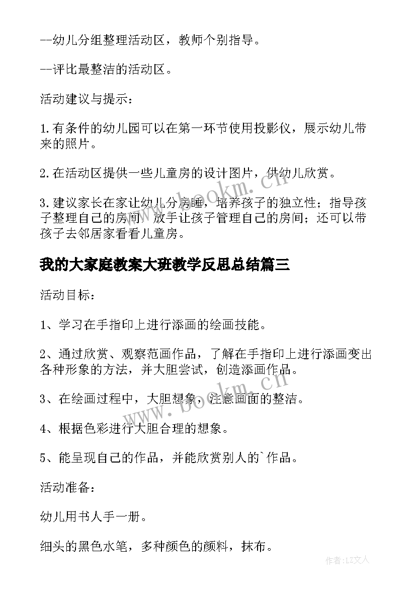 最新我的大家庭教案大班教学反思总结(精选5篇)