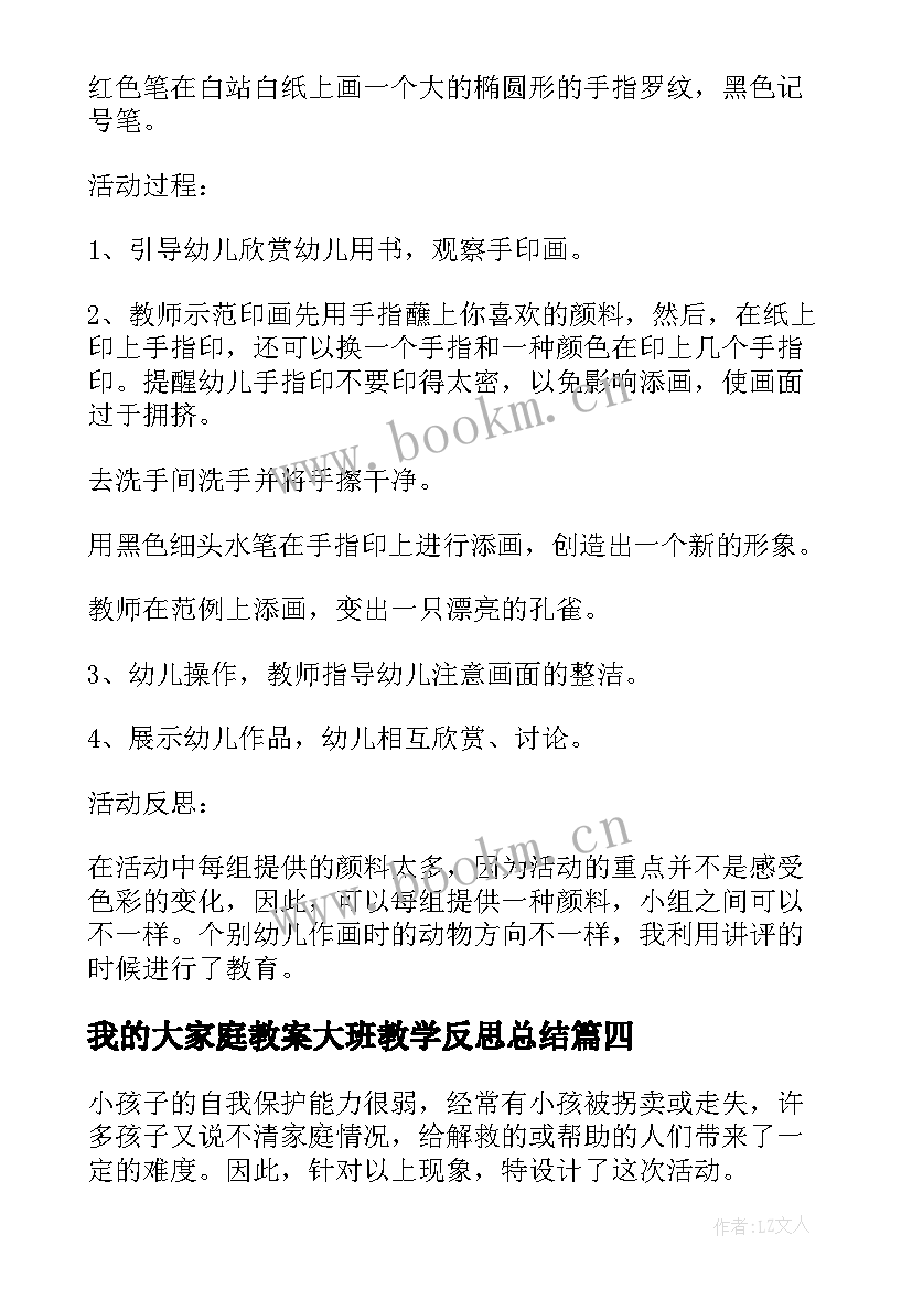 最新我的大家庭教案大班教学反思总结(精选5篇)