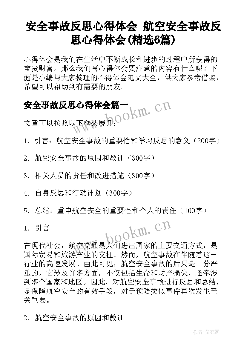 安全事故反思心得体会 航空安全事故反思心得体会(精选6篇)