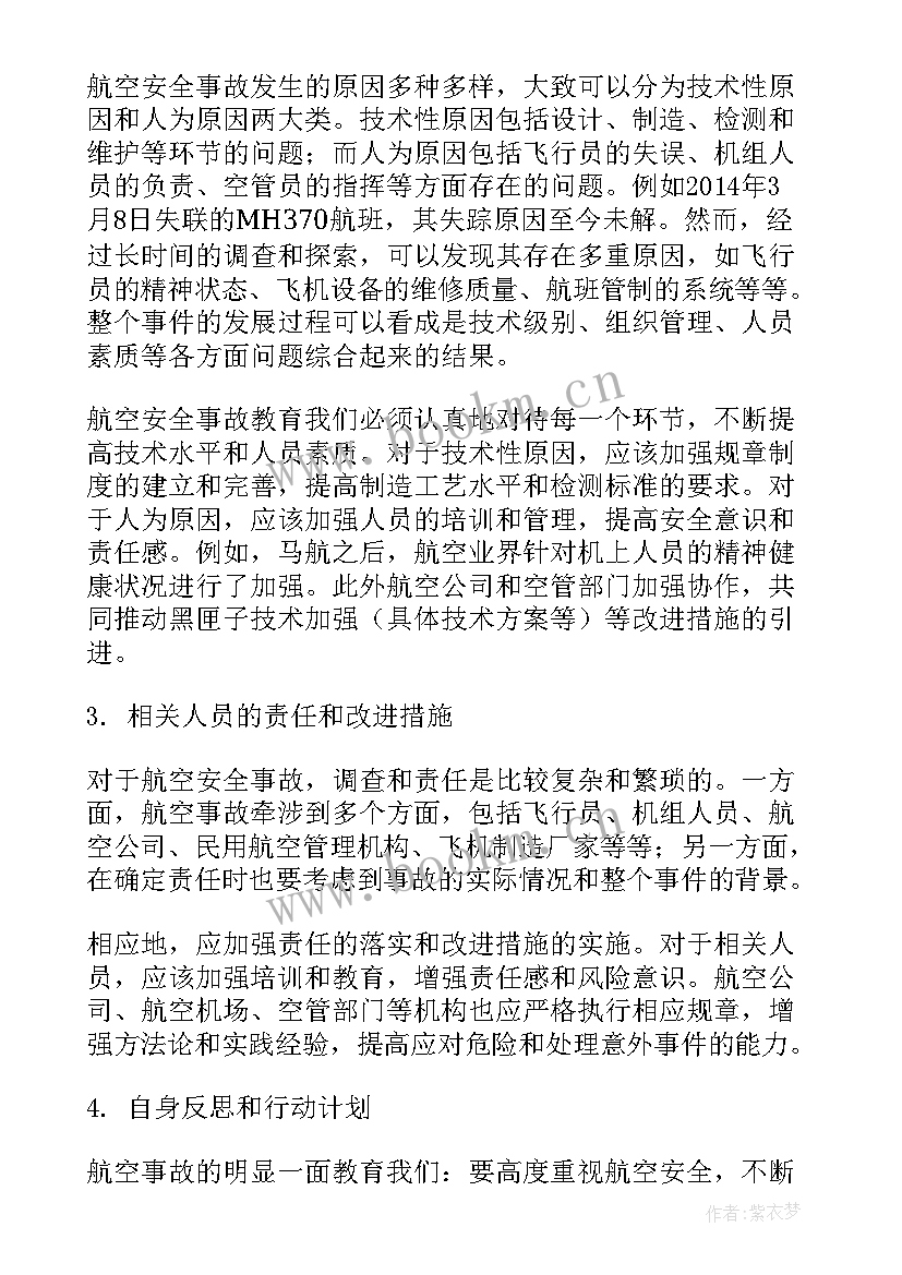 安全事故反思心得体会 航空安全事故反思心得体会(精选6篇)