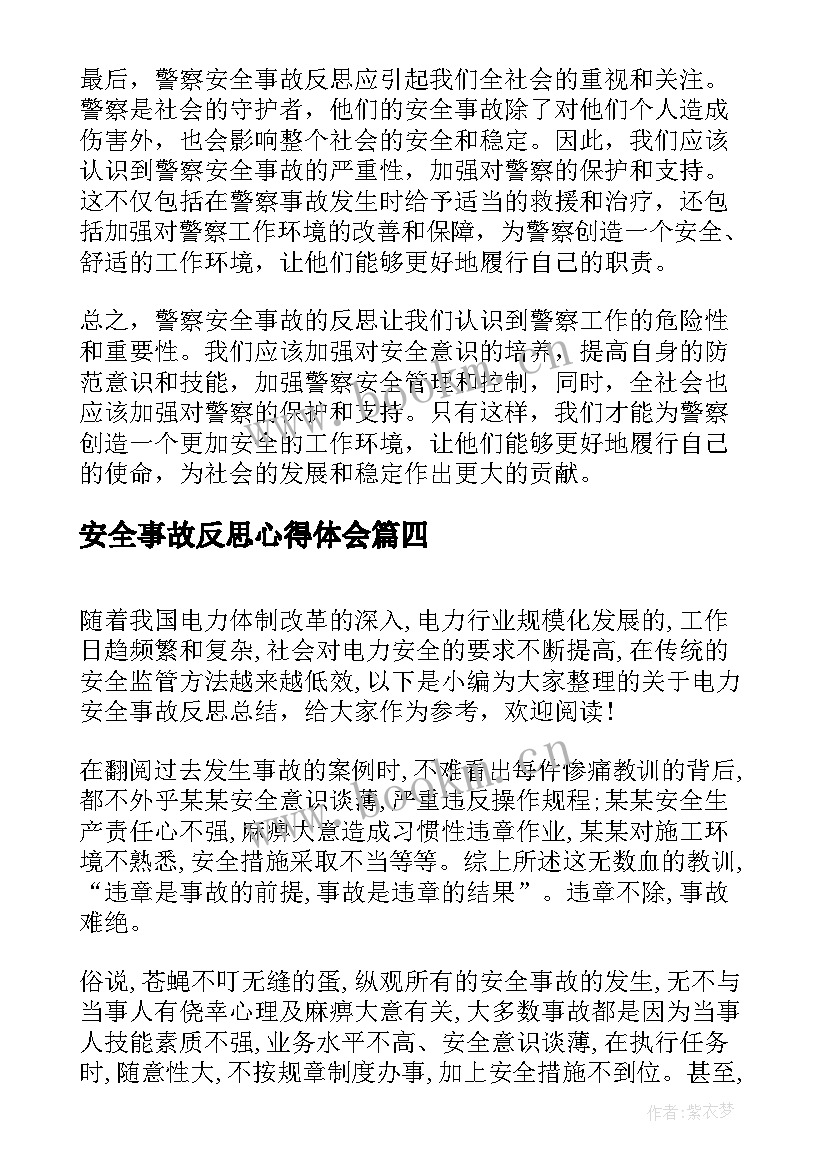 安全事故反思心得体会 航空安全事故反思心得体会(精选6篇)