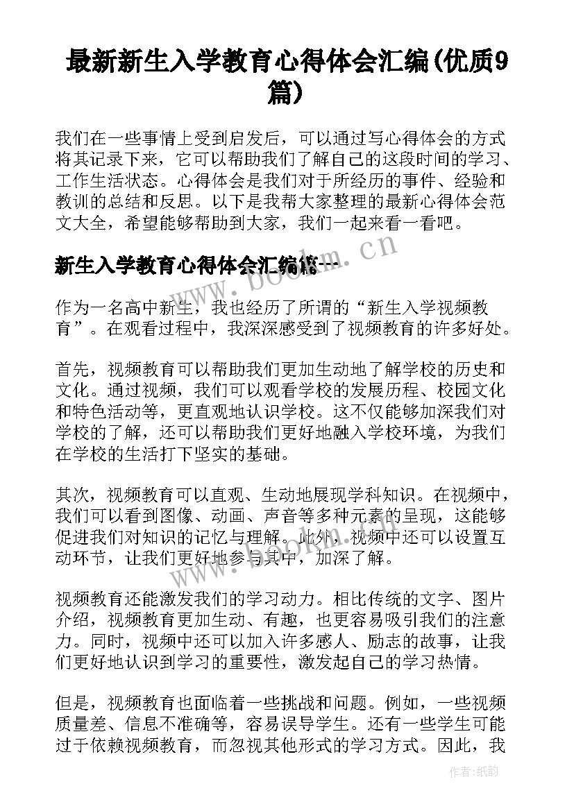 最新新生入学教育心得体会汇编(优质9篇)