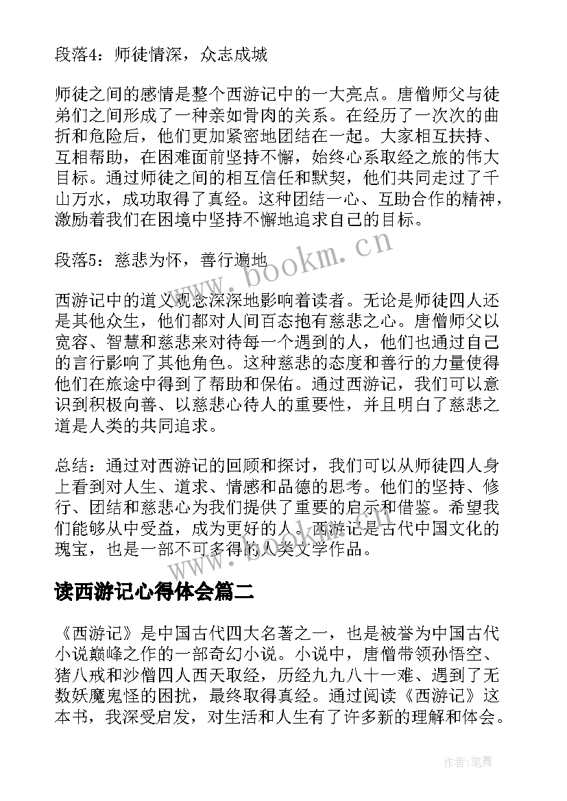 2023年读西游记心得体会 西游记的回心得体会(精选9篇)