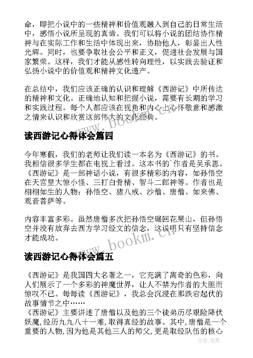 2023年读西游记心得体会 西游记的回心得体会(精选9篇)