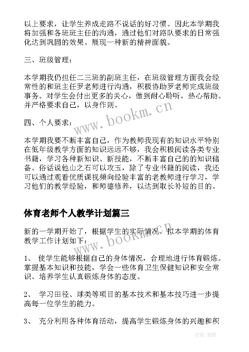 最新体育老师个人教学计划(实用5篇)