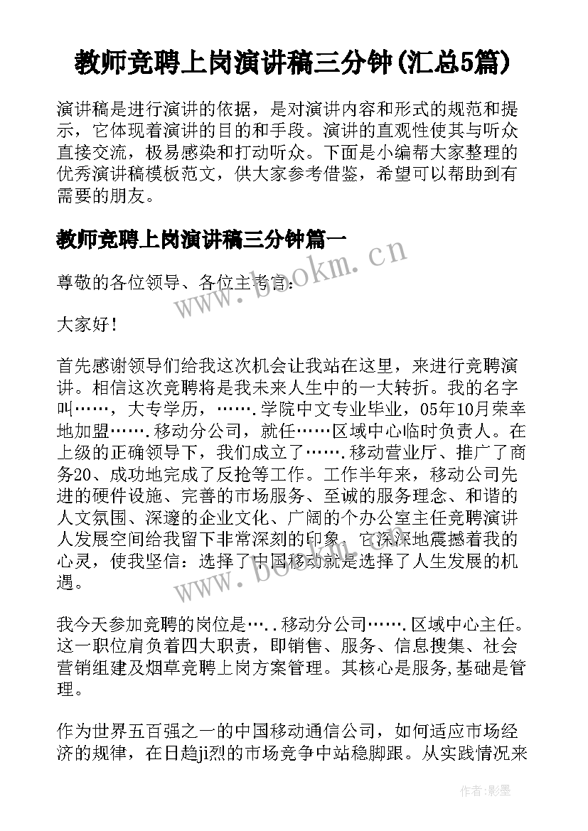 教师竞聘上岗演讲稿三分钟(汇总5篇)