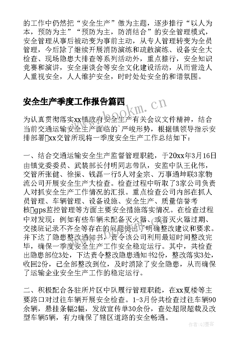 安全生产季度工作报告 安全生产第一季度工作总结(汇总5篇)