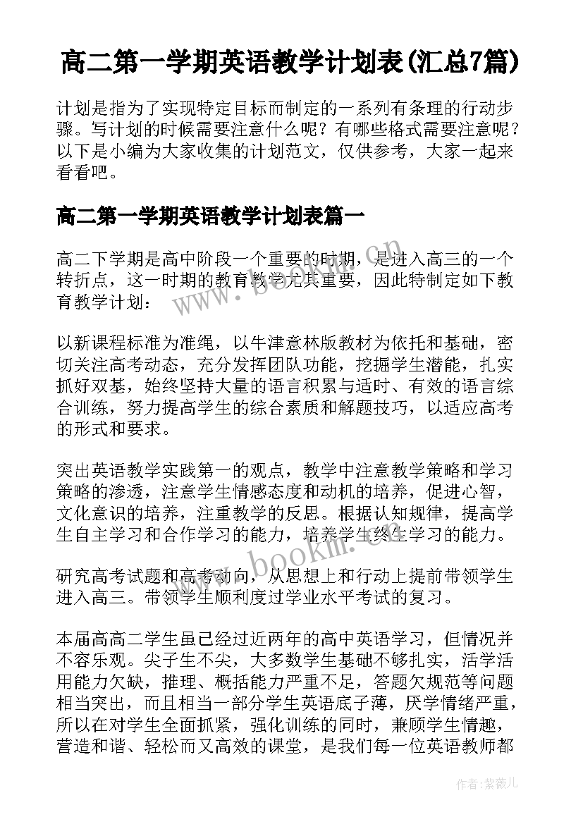 高二第一学期英语教学计划表(汇总7篇)