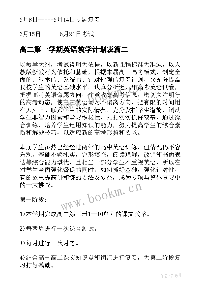 高二第一学期英语教学计划表(汇总7篇)