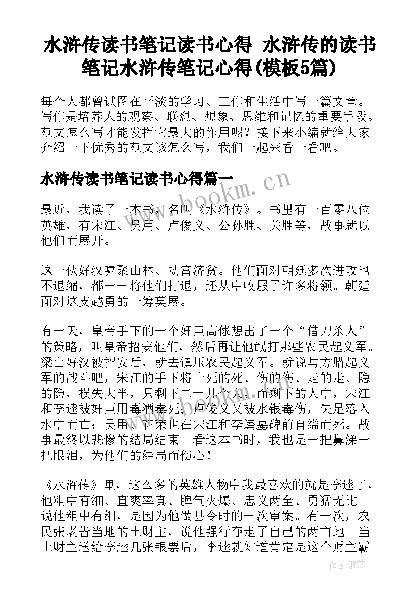 水浒传读书笔记读书心得 水浒传的读书笔记水浒传笔记心得(模板5篇)