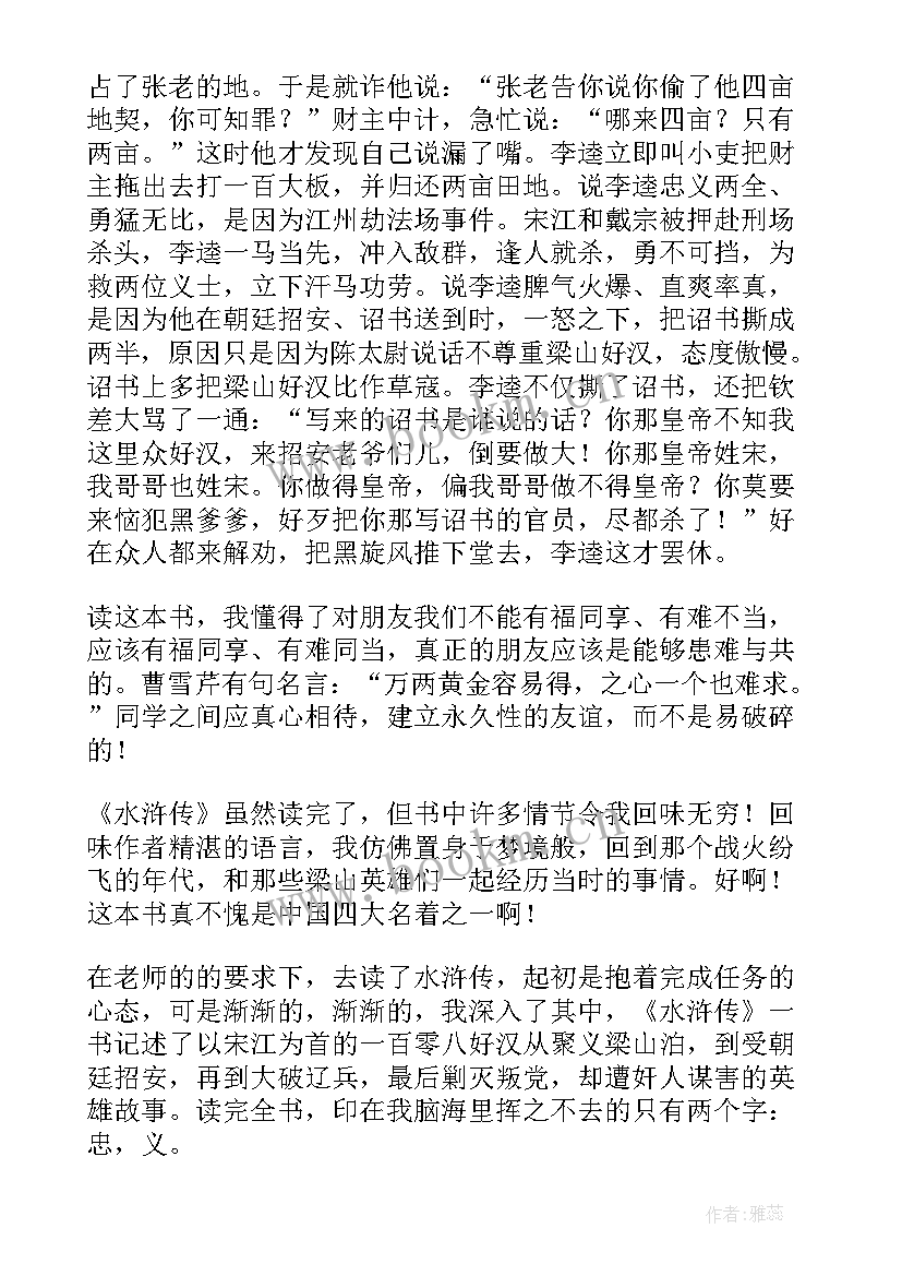 水浒传读书笔记读书心得 水浒传的读书笔记水浒传笔记心得(模板5篇)