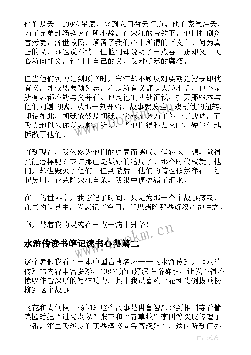 水浒传读书笔记读书心得 水浒传的读书笔记水浒传笔记心得(模板5篇)