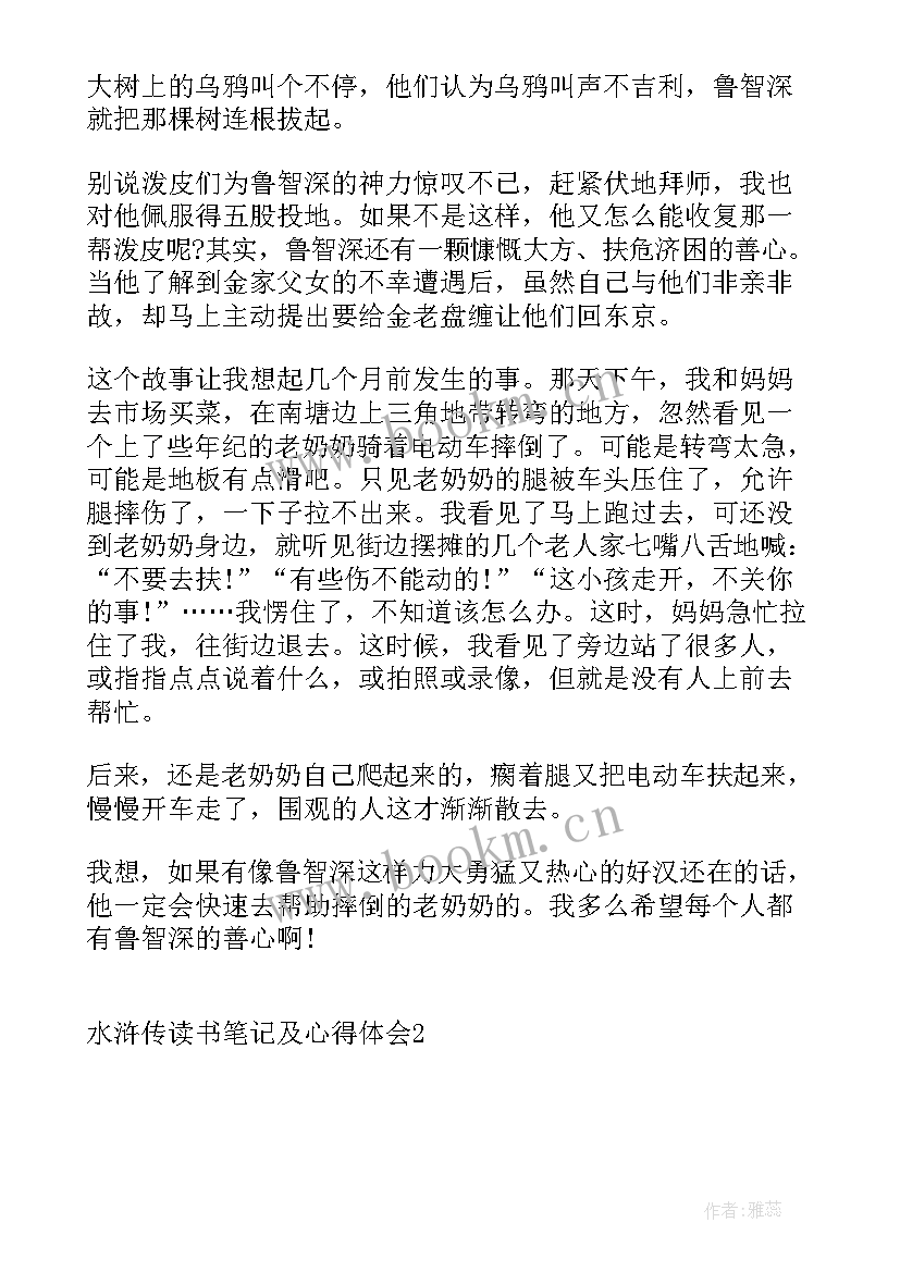 水浒传读书笔记读书心得 水浒传的读书笔记水浒传笔记心得(模板5篇)