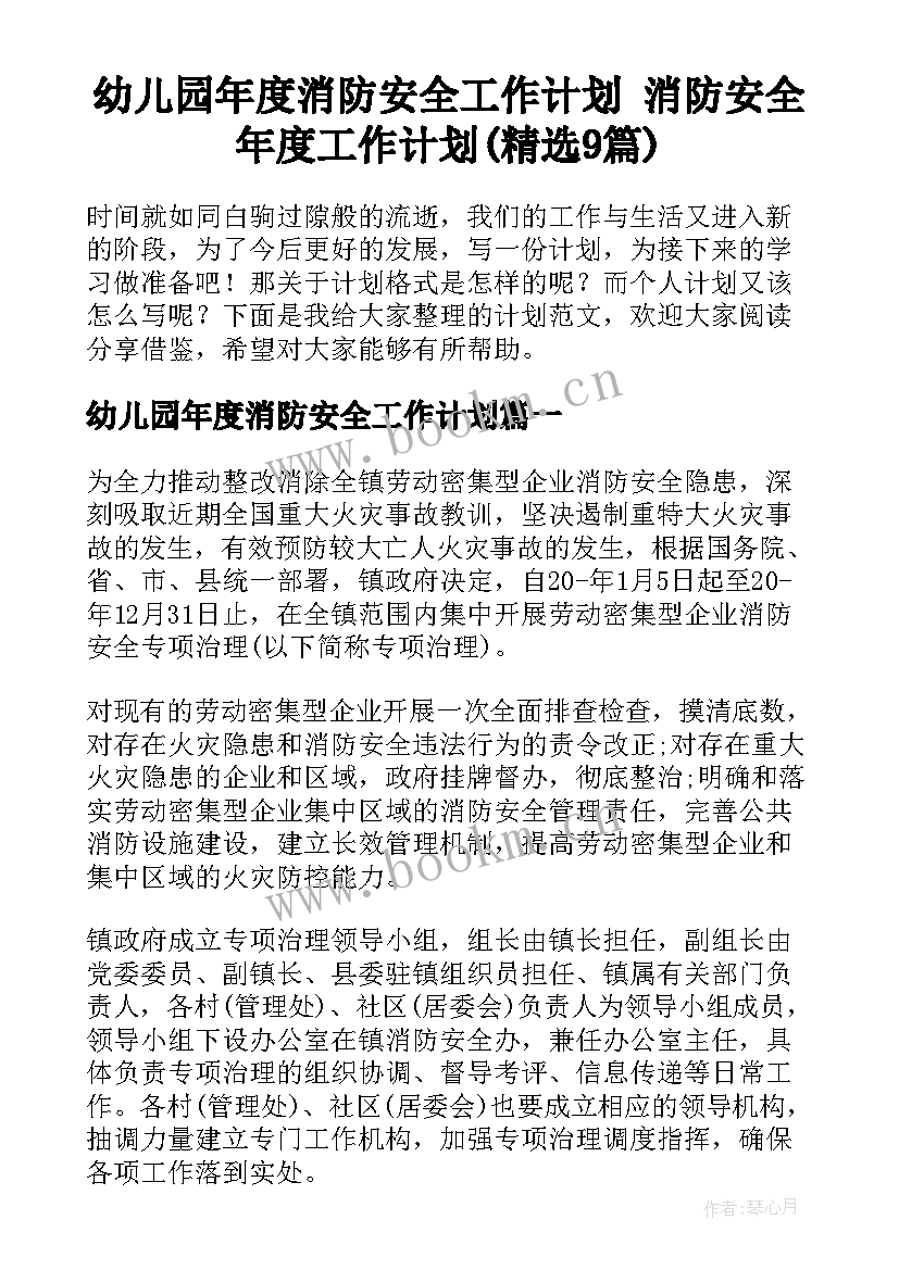 幼儿园年度消防安全工作计划 消防安全年度工作计划(精选9篇)