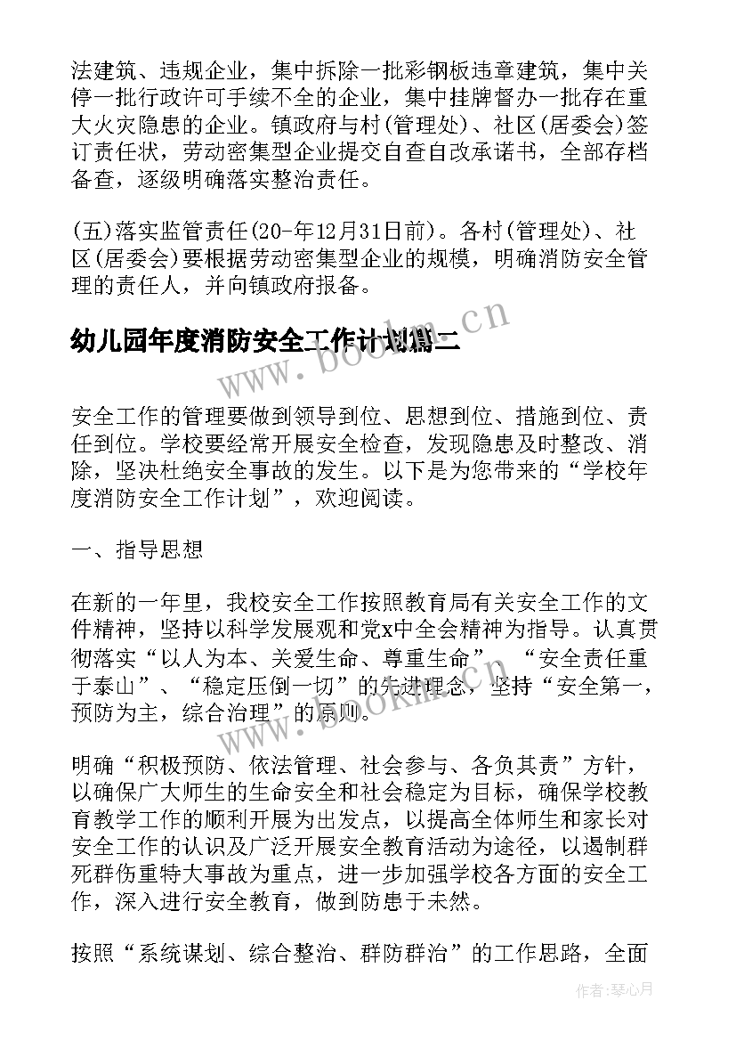 幼儿园年度消防安全工作计划 消防安全年度工作计划(精选9篇)