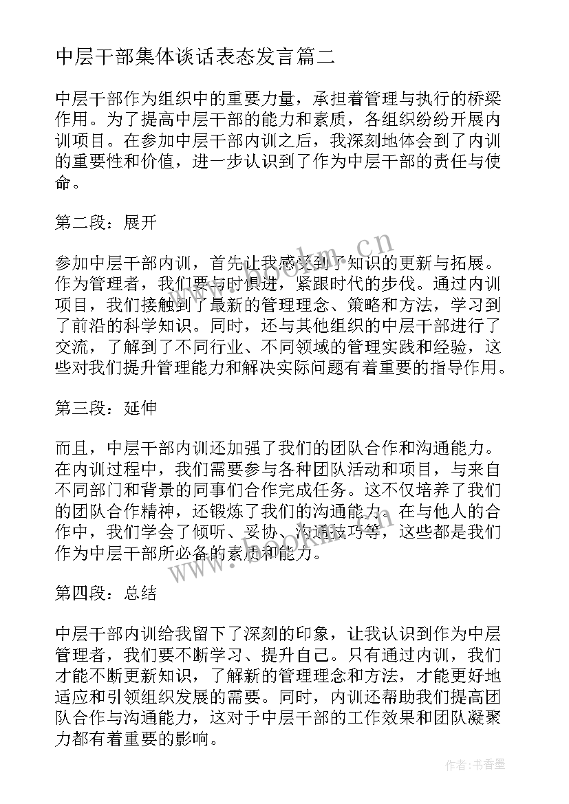 2023年中层干部集体谈话表态发言 中层干部内训心得体会(模板9篇)