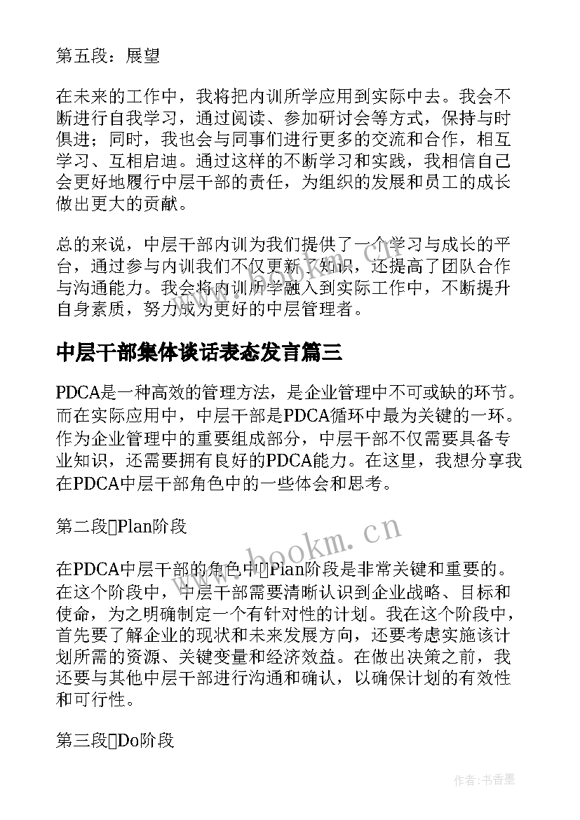 2023年中层干部集体谈话表态发言 中层干部内训心得体会(模板9篇)