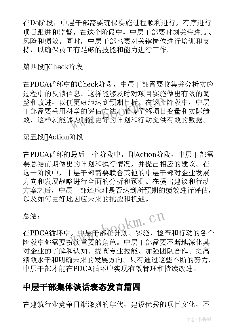 2023年中层干部集体谈话表态发言 中层干部内训心得体会(模板9篇)