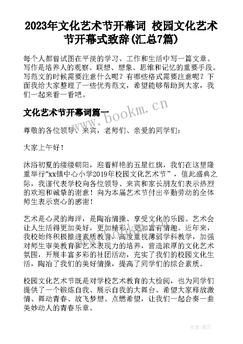 2023年文化艺术节开幕词 校园文化艺术节开幕式致辞(汇总7篇)