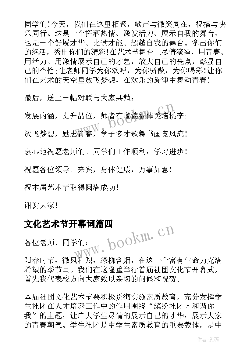 2023年文化艺术节开幕词 校园文化艺术节开幕式致辞(汇总7篇)