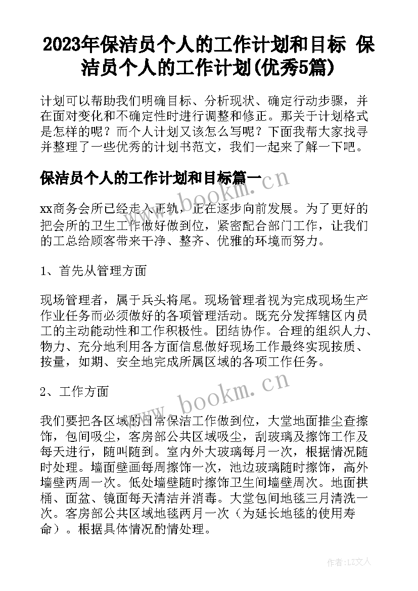 2023年保洁员个人的工作计划和目标 保洁员个人的工作计划(优秀5篇)