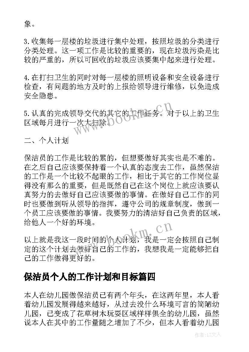 2023年保洁员个人的工作计划和目标 保洁员个人的工作计划(优秀5篇)