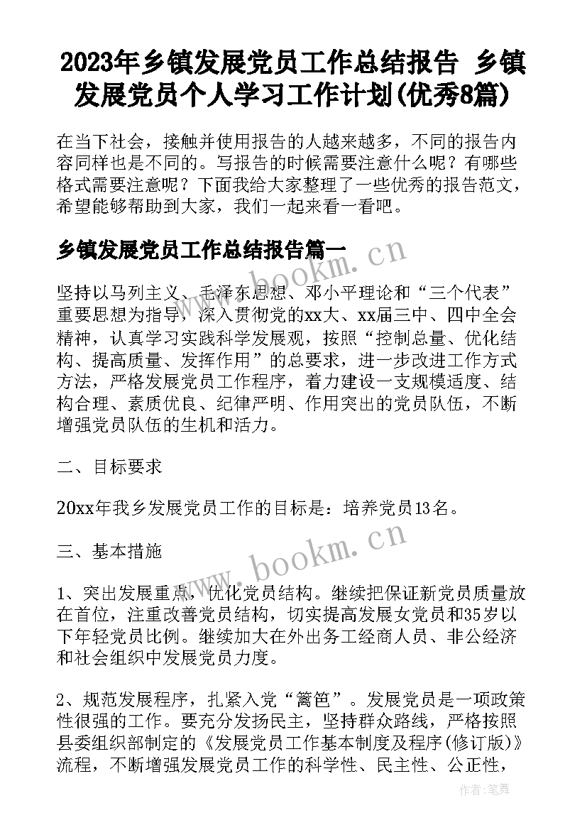 2023年乡镇发展党员工作总结报告 乡镇发展党员个人学习工作计划(优秀8篇)