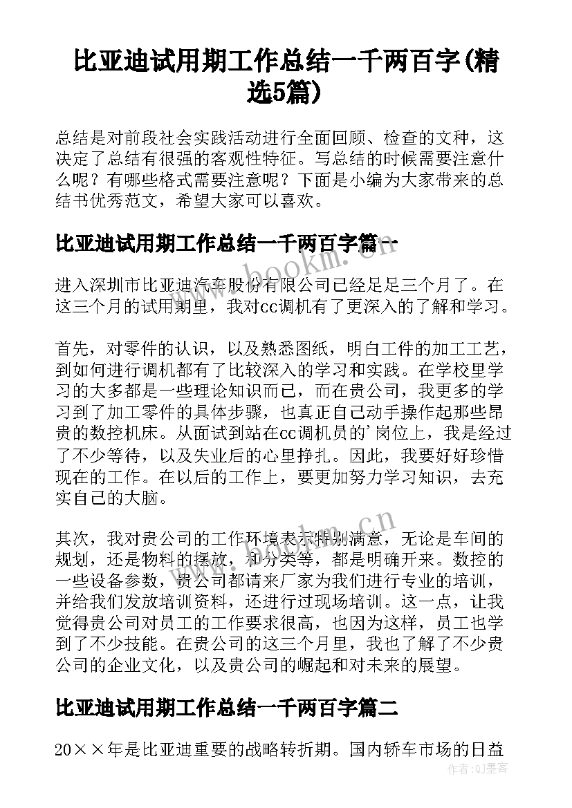 比亚迪试用期工作总结一千两百字(精选5篇)